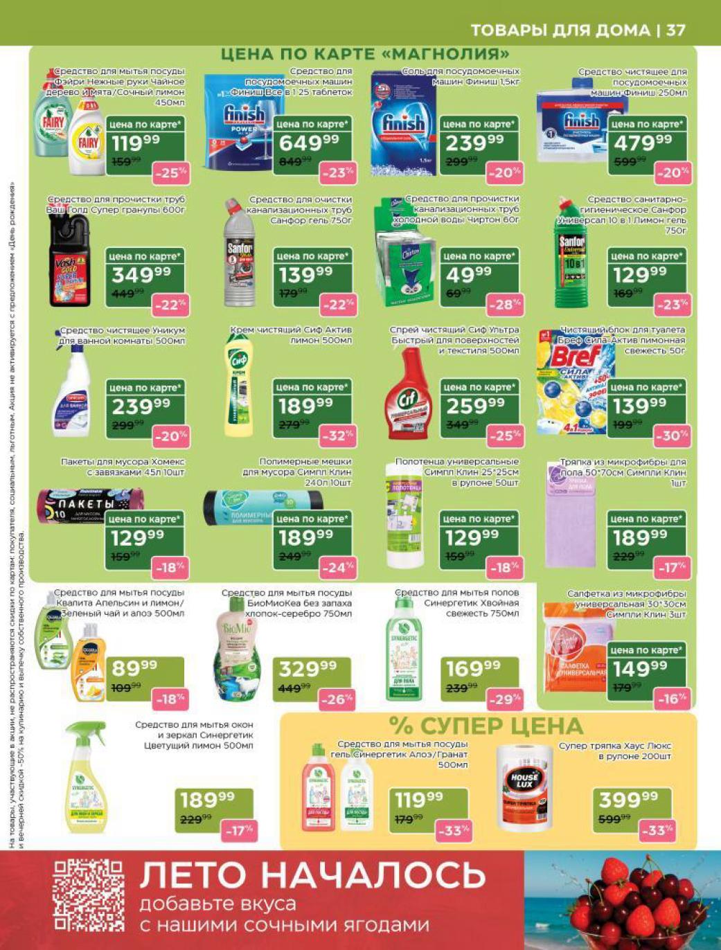 ? Средства для безупречной уборки! Fairy для посуды (450мл) 119₽ (-25%). Cif крем 189₽ (-32%), Sanfor для труб 139₽ (-22%). Пакеты для мусора 129₽ (-19%), салфетки микрофибра от 149₽. Синергетик для окон 189₽ (-17%). Экономьте на чистоте.